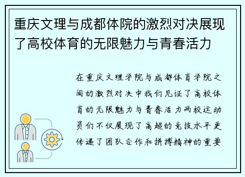 重庆文理与成都体院的激烈对决展现了高校体育的无限魅力与青春活力