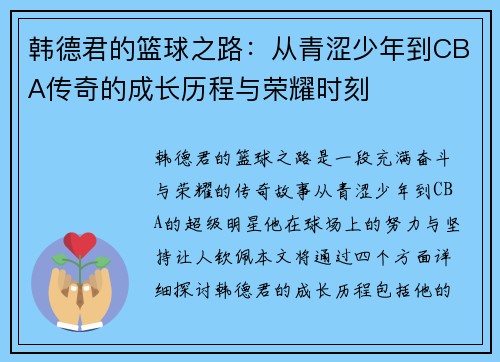 韩德君的篮球之路：从青涩少年到CBA传奇的成长历程与荣耀时刻