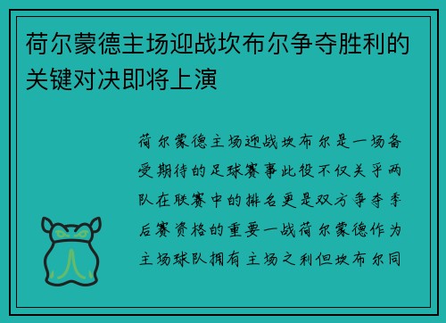 荷尔蒙德主场迎战坎布尔争夺胜利的关键对决即将上演