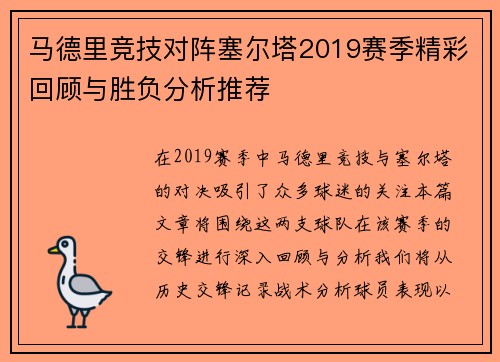 马德里竞技对阵塞尔塔2019赛季精彩回顾与胜负分析推荐