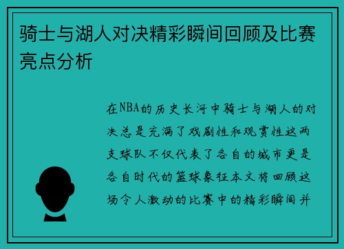 骑士与湖人对决精彩瞬间回顾及比赛亮点分析